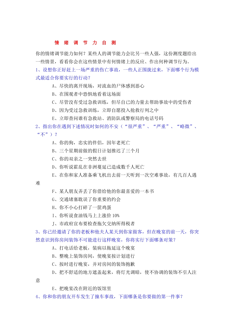情绪调节力自测_第1页