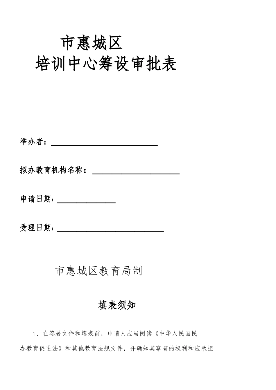 惠城区教育培训中心审批的指南_第2页