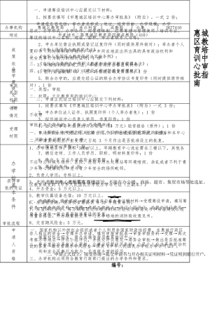 惠城区教育培训中心审批的指南