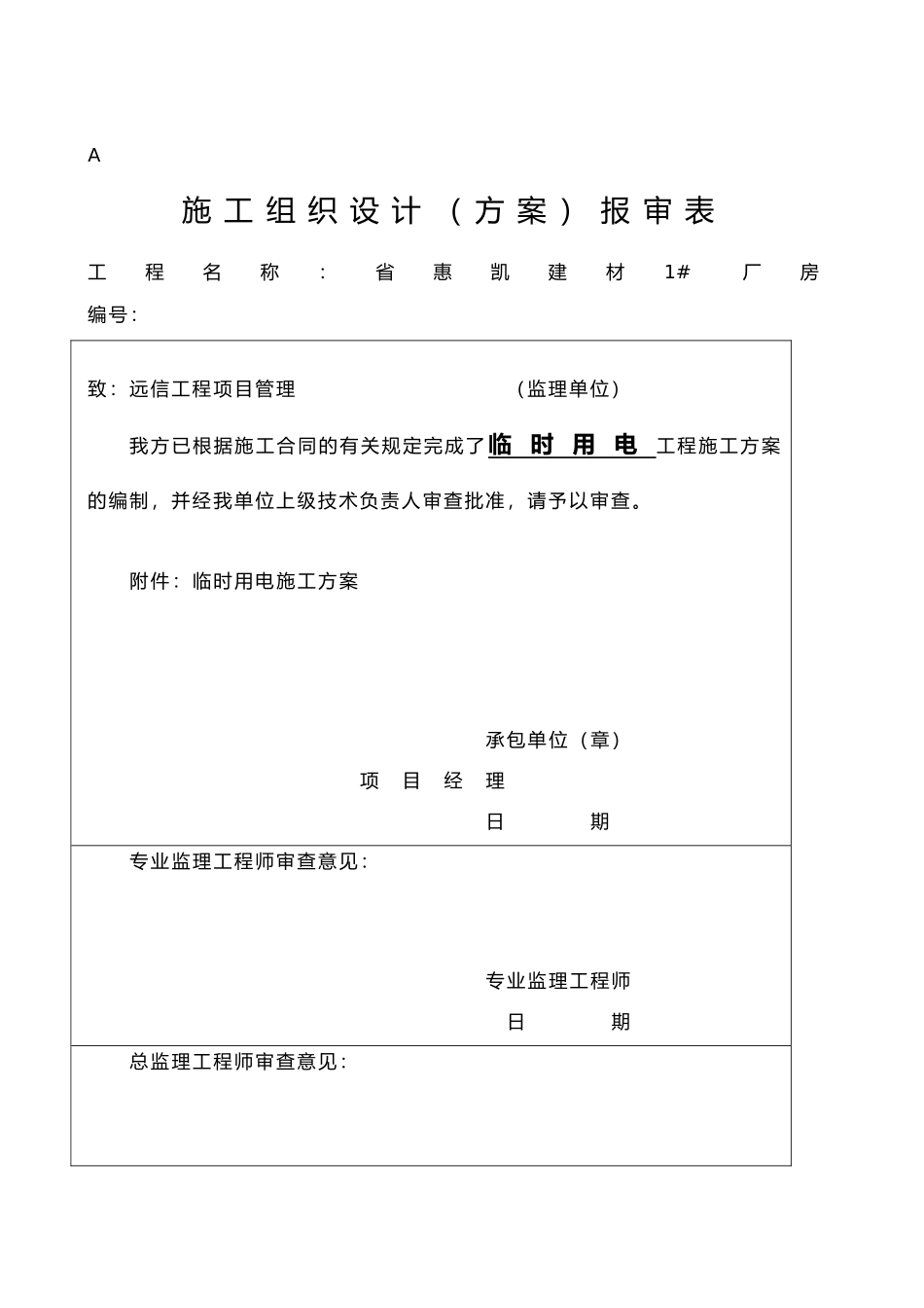 惠凯1厂房临时用电方案_第1页