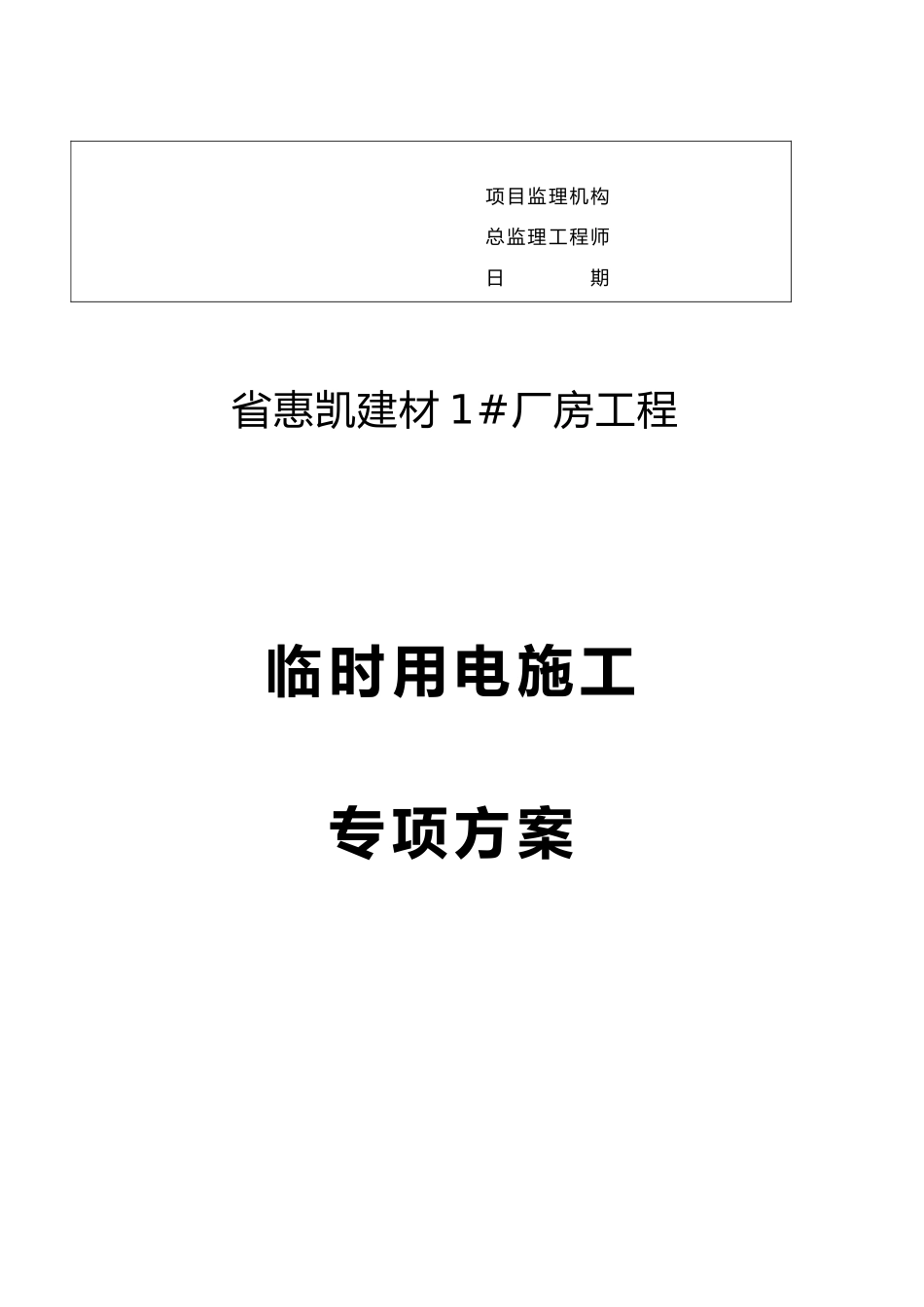惠凯1厂房临时用电方案_第2页