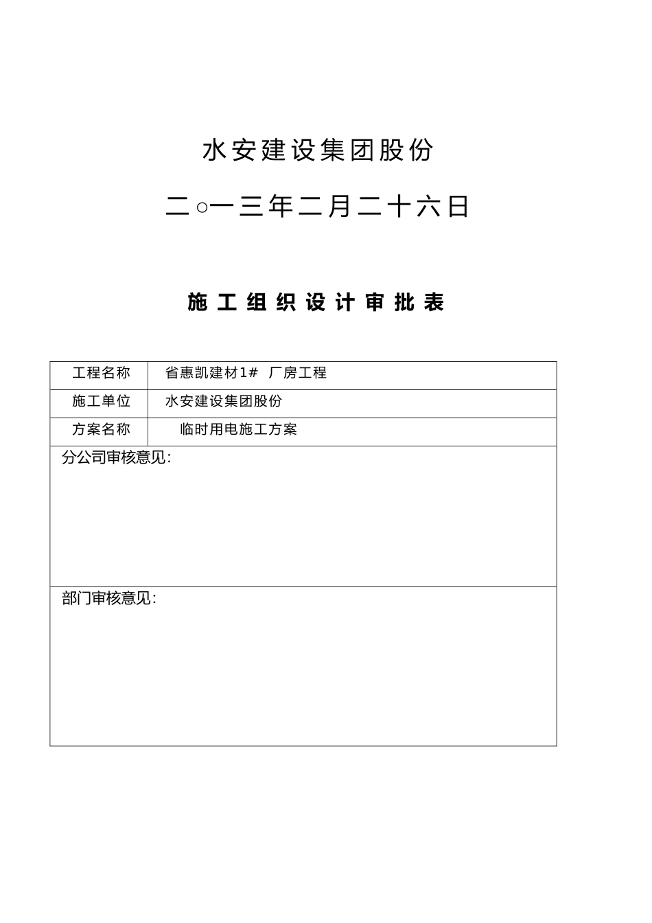 惠凯1厂房临时用电方案_第3页