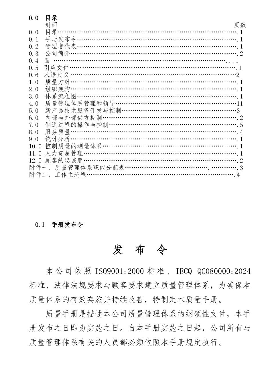 惠州TCL电池有限公司质量手册范本_第1页