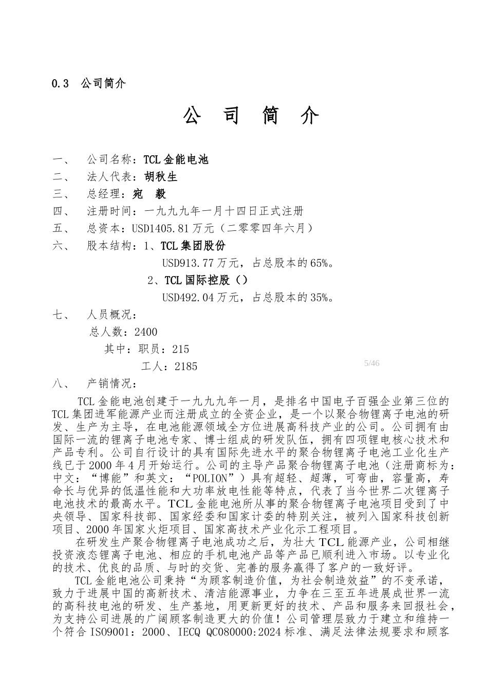 惠州TCL电池有限公司质量手册范本_第3页