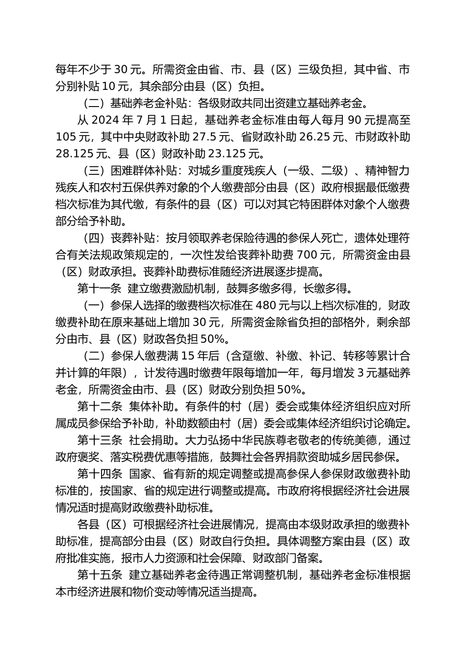 惠州市城乡居民基本养老保险暂行办法_第3页