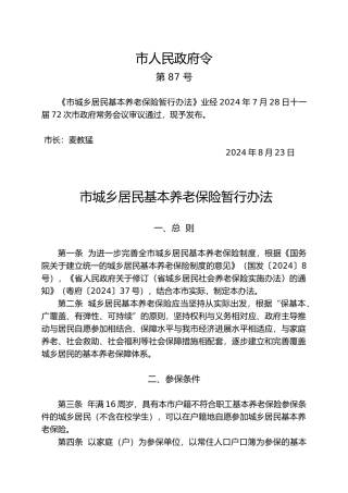惠州市城乡居民基本养老保险暂行办法