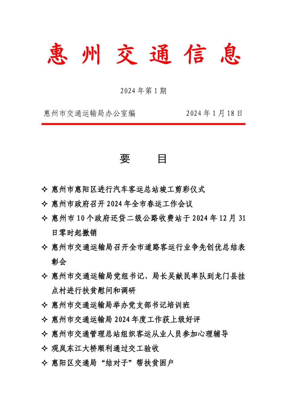 惠州交通信息_第1页