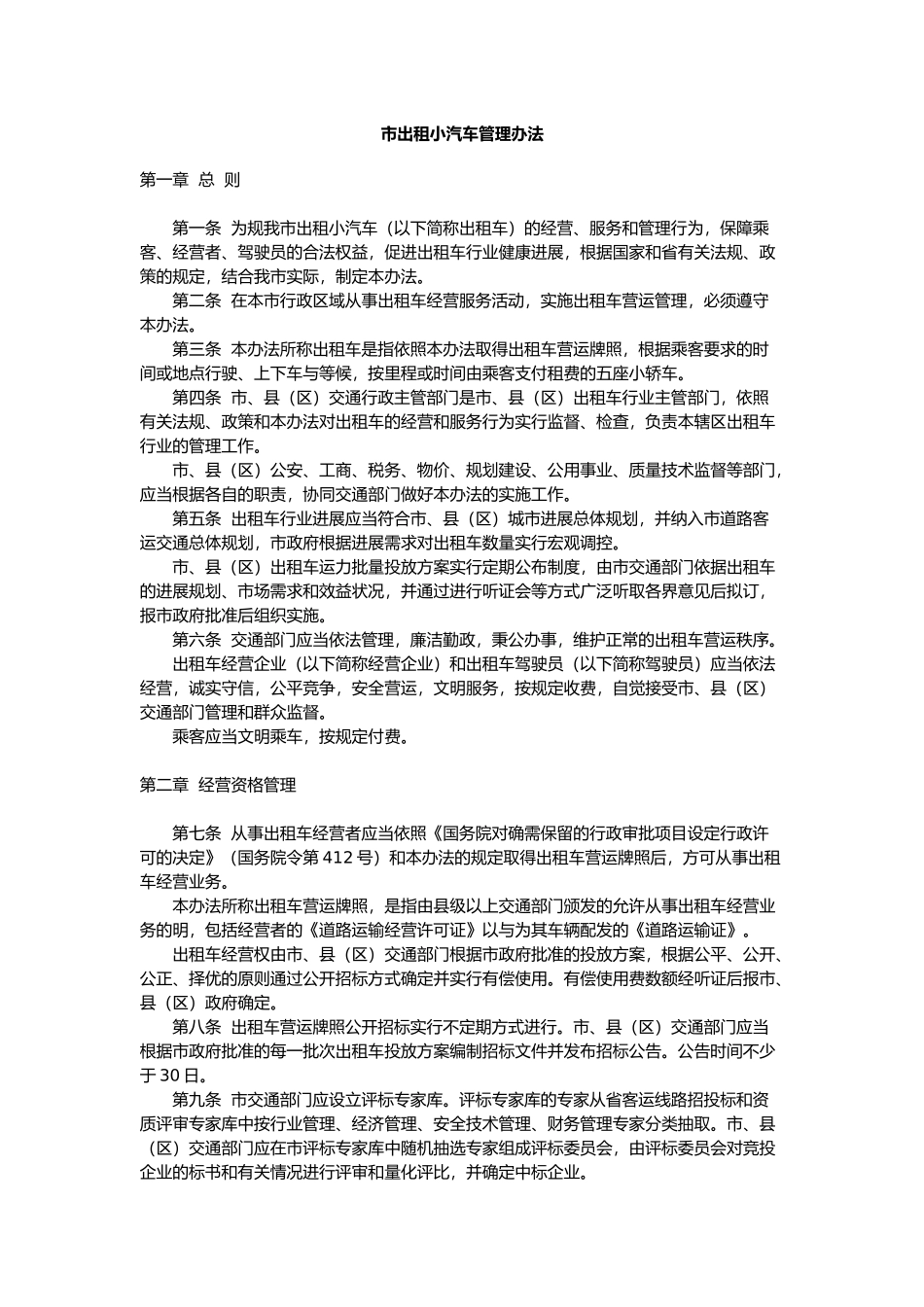 惠州市出租小汽车管理办法)_第1页