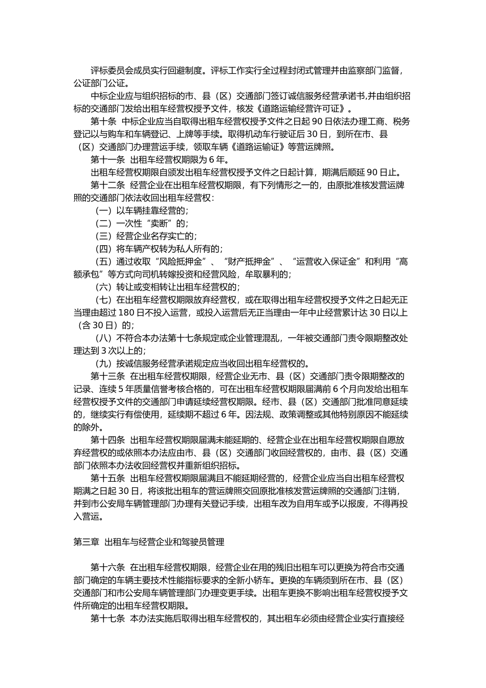 惠州市出租小汽车管理办法)_第2页