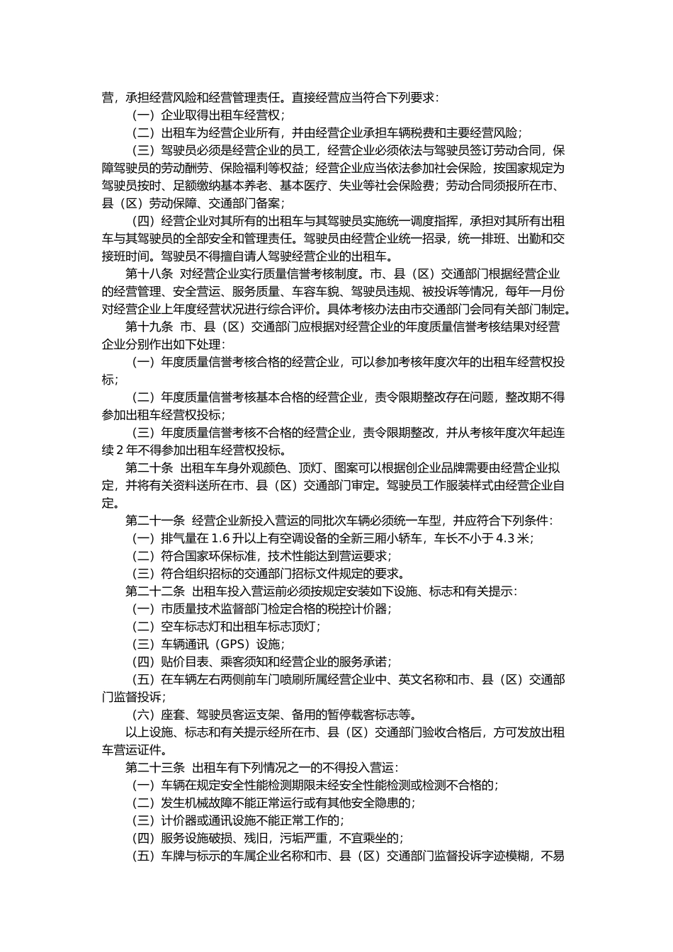 惠州市出租小汽车管理办法)_第3页