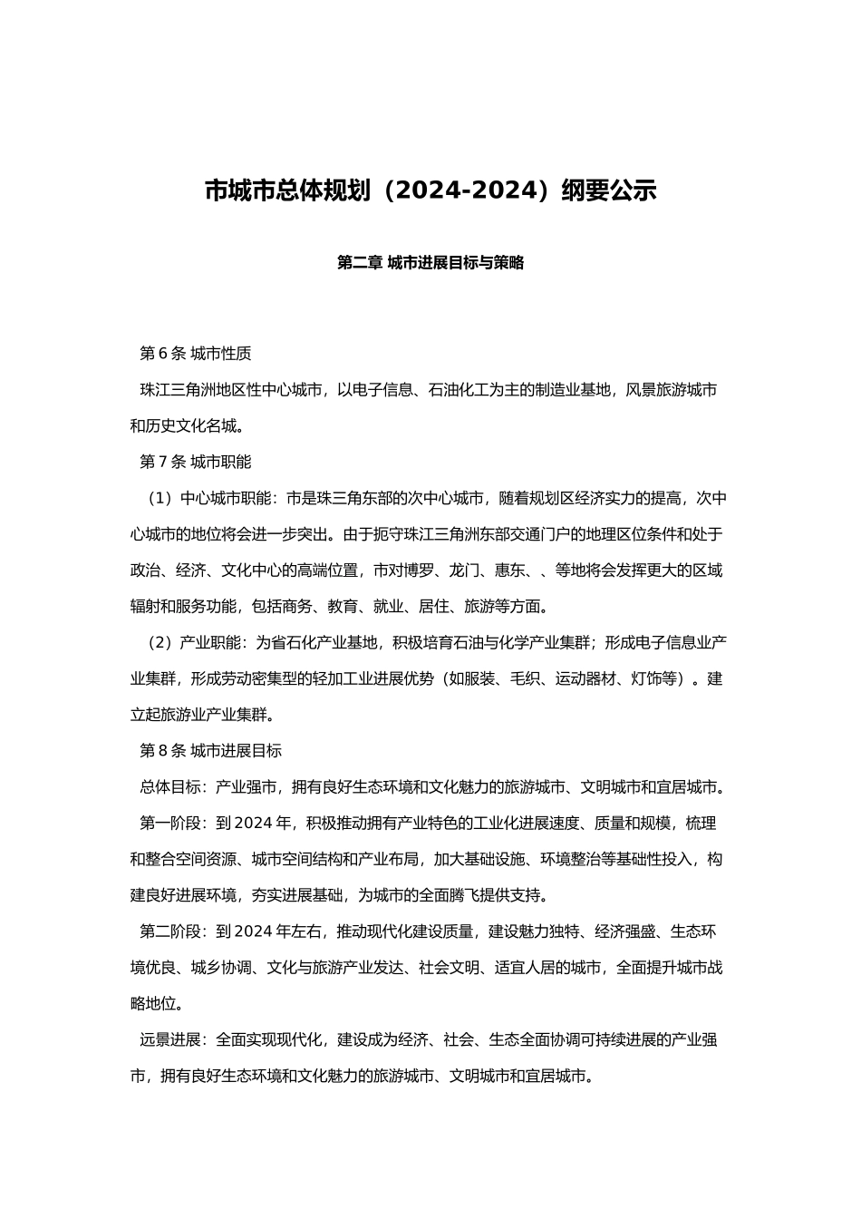 惠州市城市总体规划_第1页