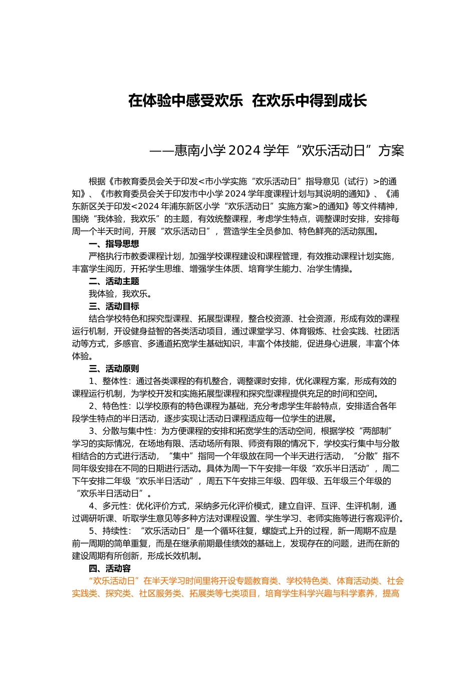 惠南小学“快乐活动日”整体性方案_第1页