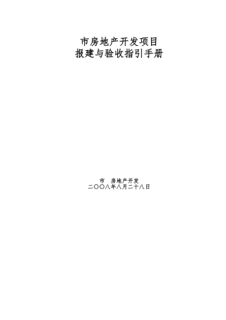 惠州市房地产开发项目报建与验收指引手册范本