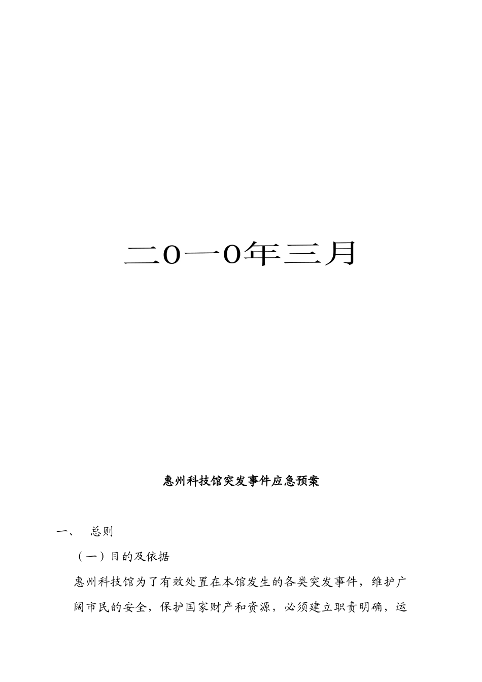 惠州科技馆突发事件应急预案_第2页