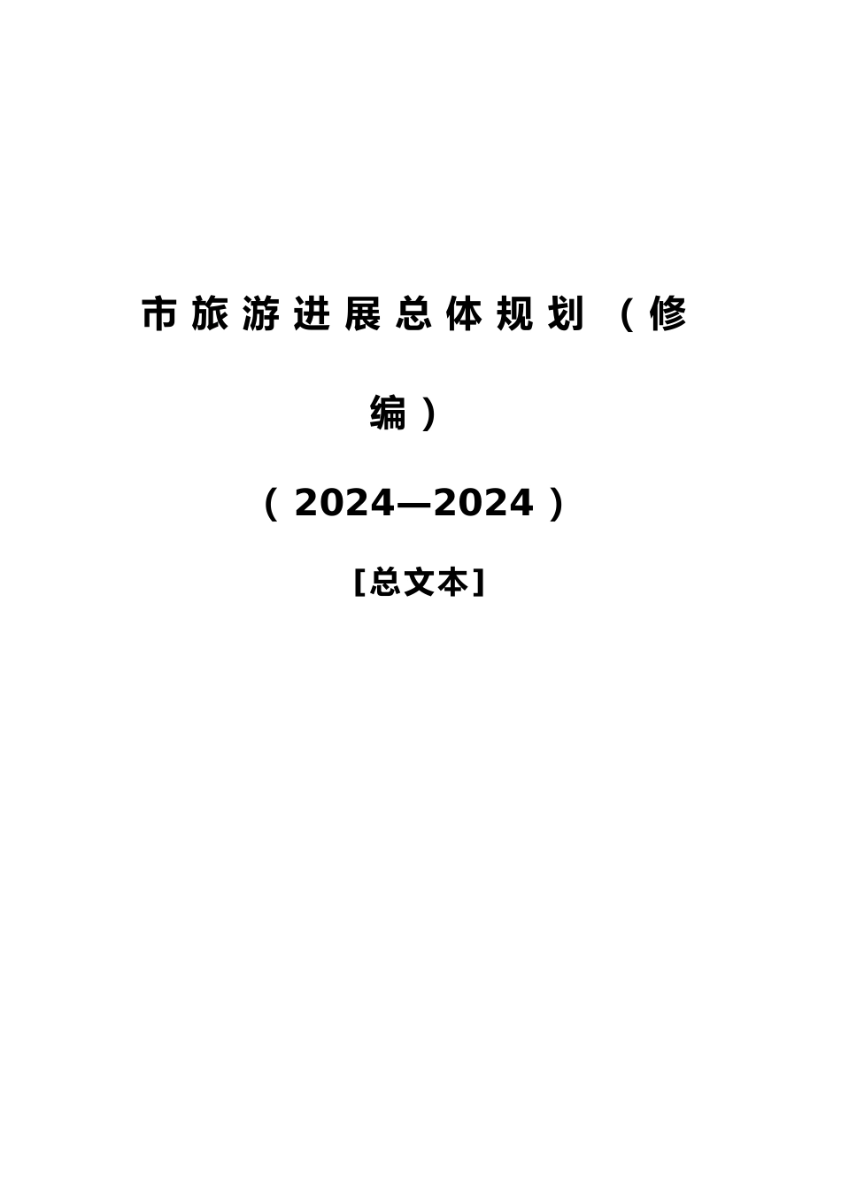 惠州市旅游发展总体规划_第2页