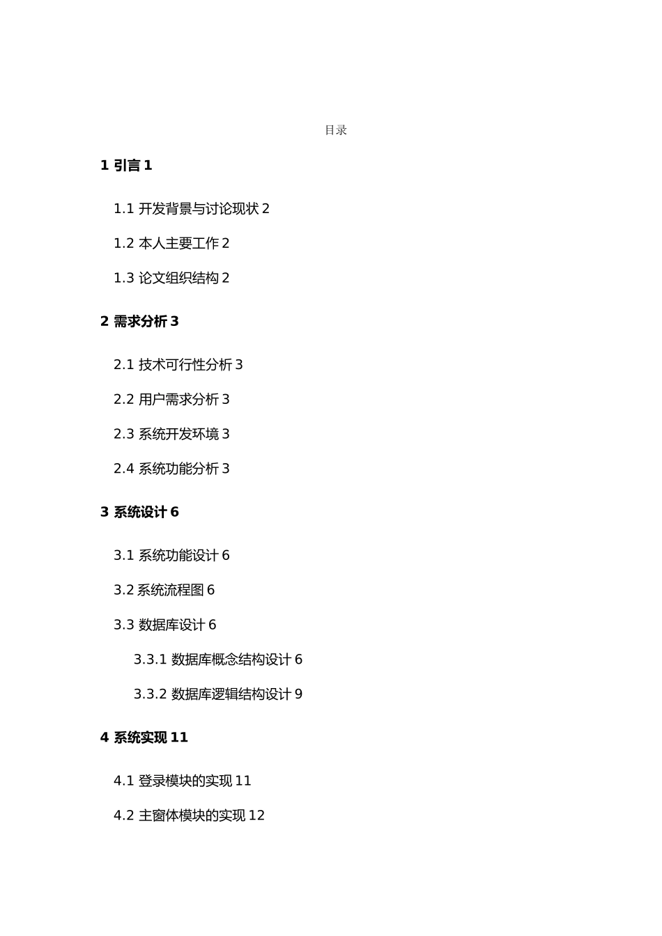 惠康药店药品管理的设计与实现毕业论文_第3页