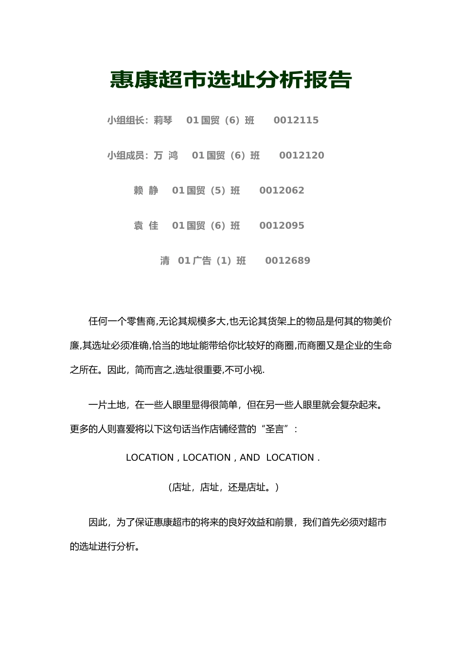 惠康超市选址分析报告模版_第2页
