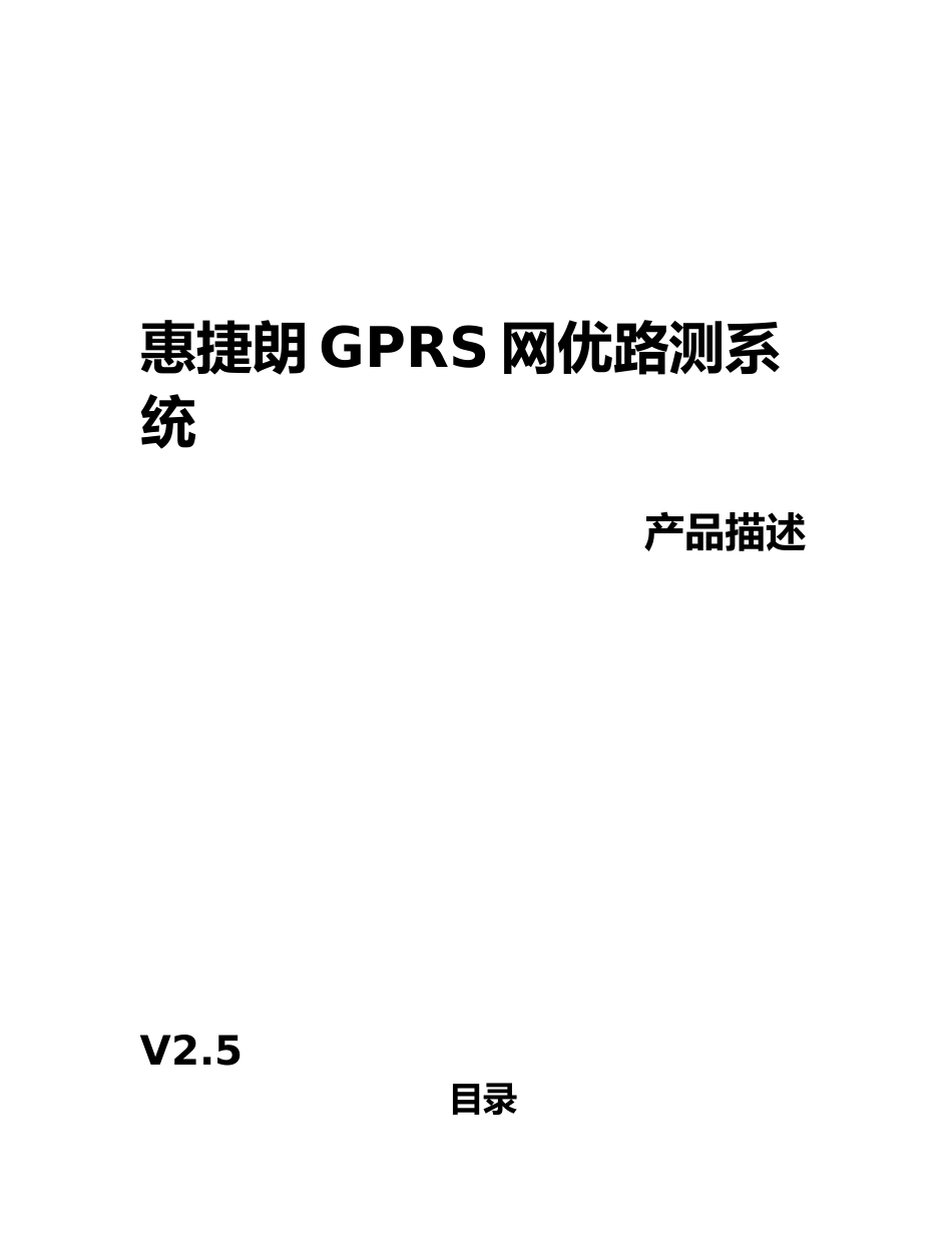 惠捷朗GPRS网优路测系统产品介绍_第1页