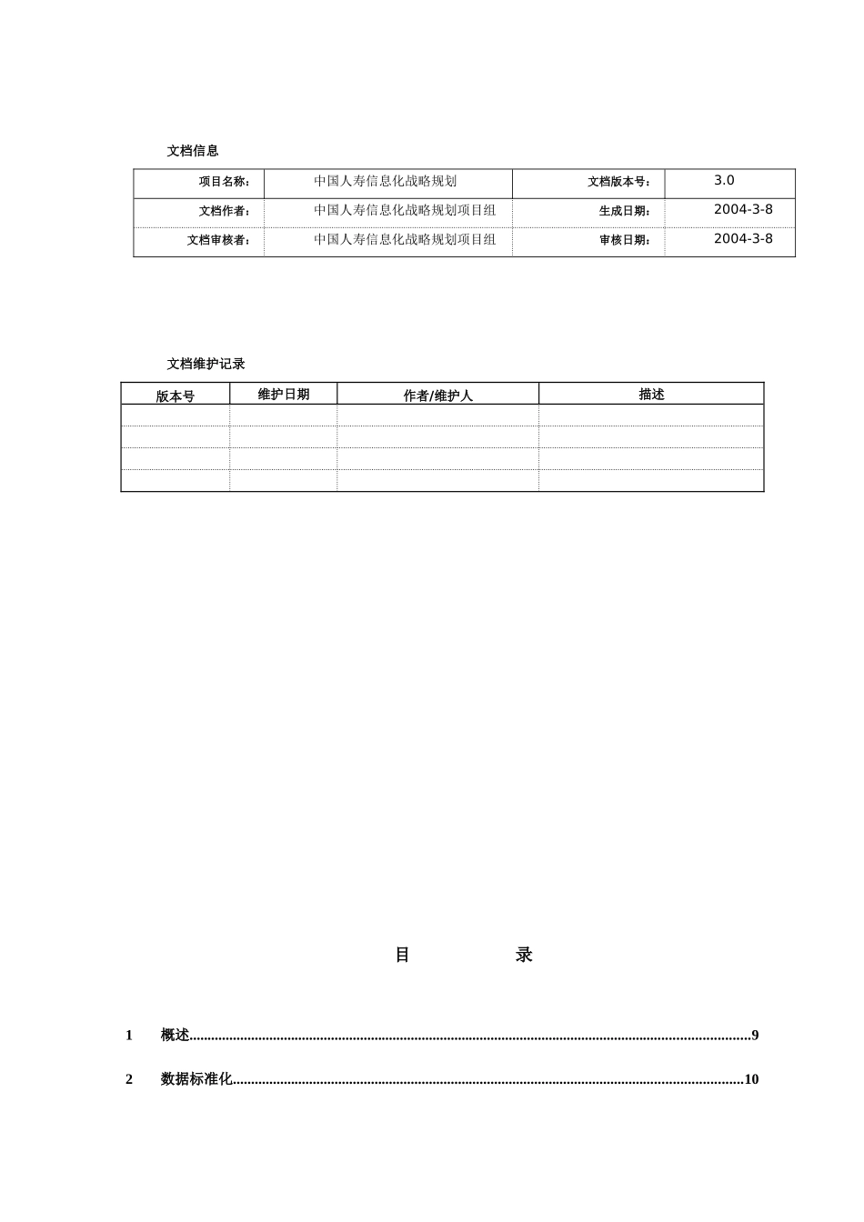 惠普-中国人寿IT战略规划项目标准化设计报告_第3页