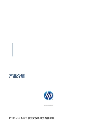 惠普Procurve以太网交换机配置的指南Version1.0