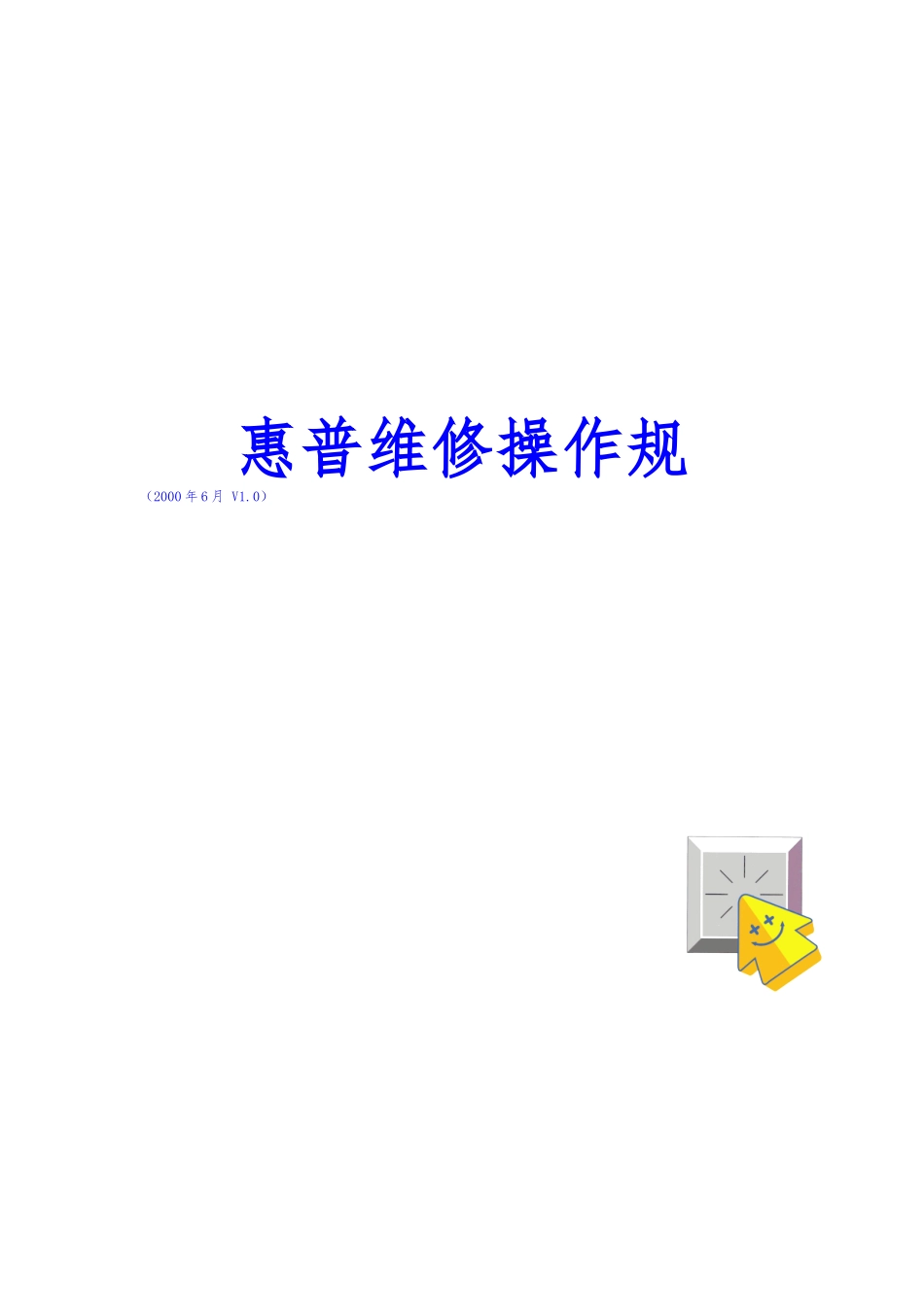 惠普品质维修操作管理规范标准_第2页