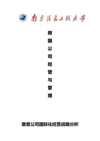 惠普公司国际化经营战略分析报告