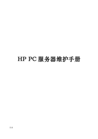 惠普服务器维护手册范本
