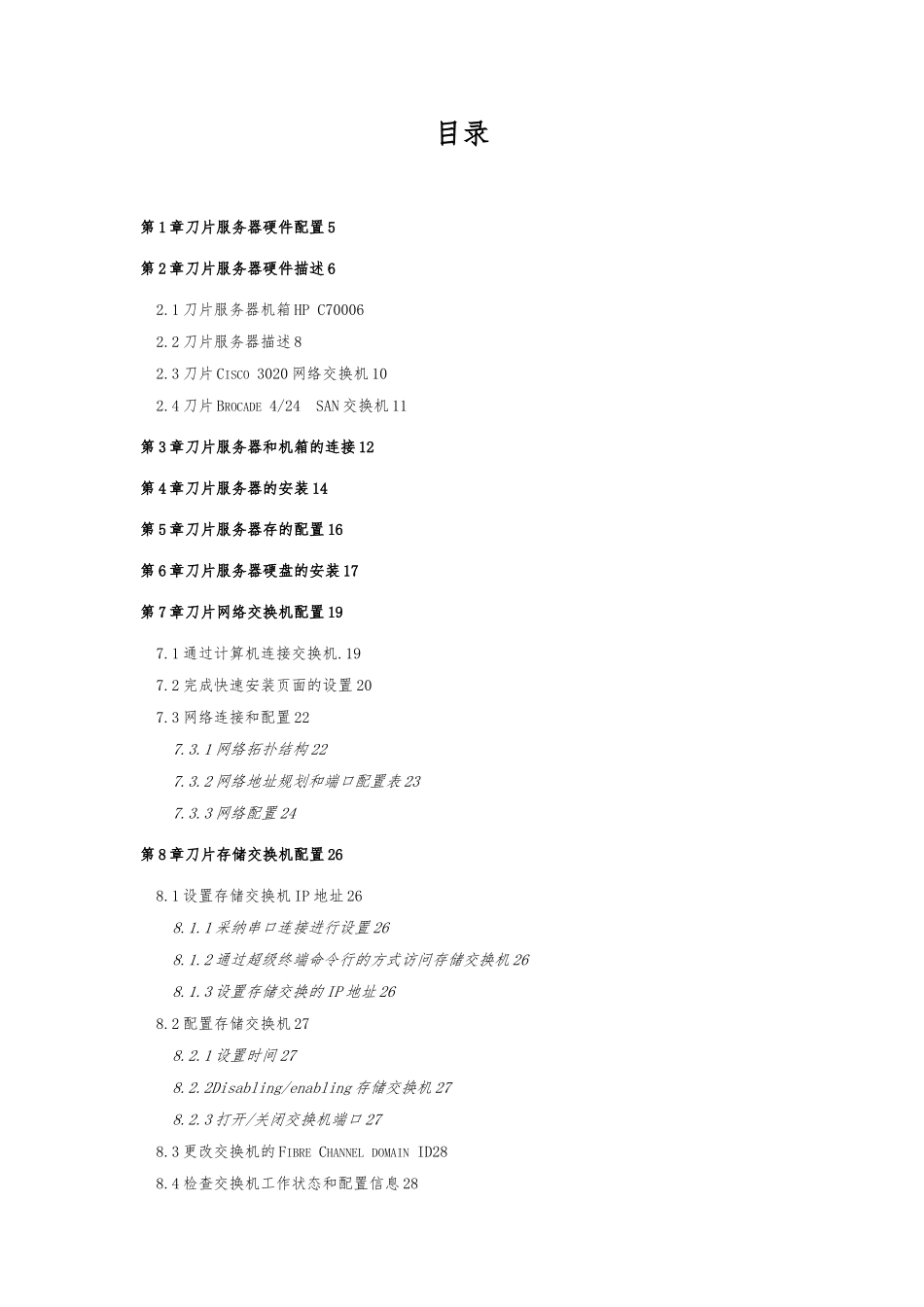 惠普刀片服务器硬件安装配置手册范本_第2页