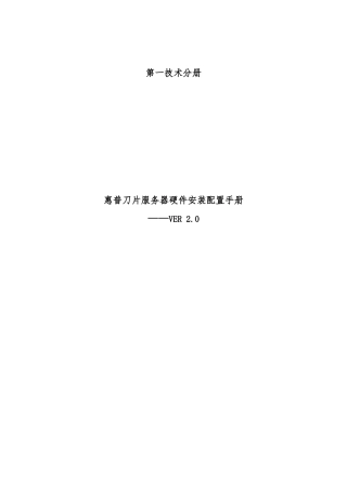 惠普刀片服务器硬件安装配置手册范本