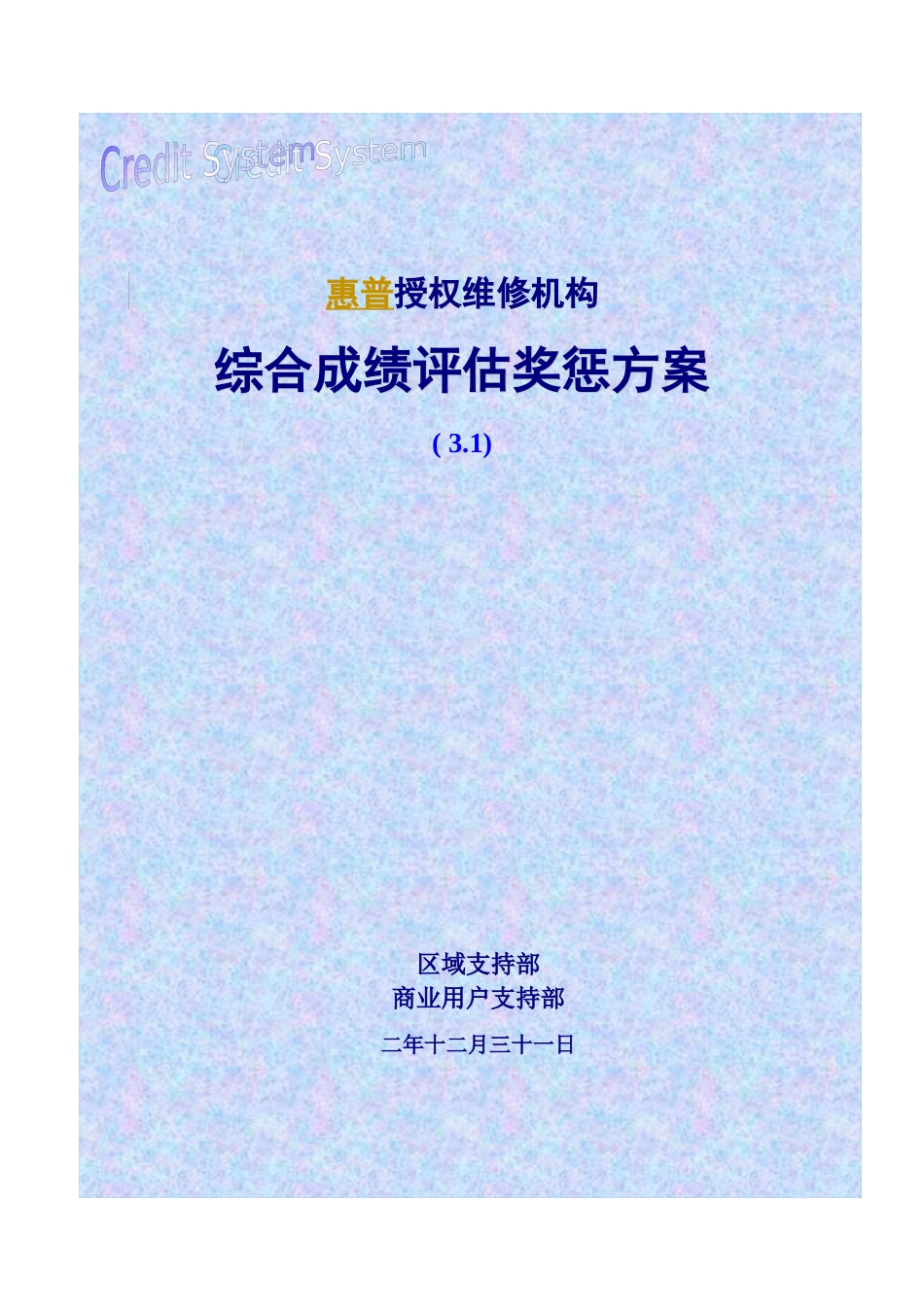 惠普授权维修机构综合成绩评估奖惩方案_第2页