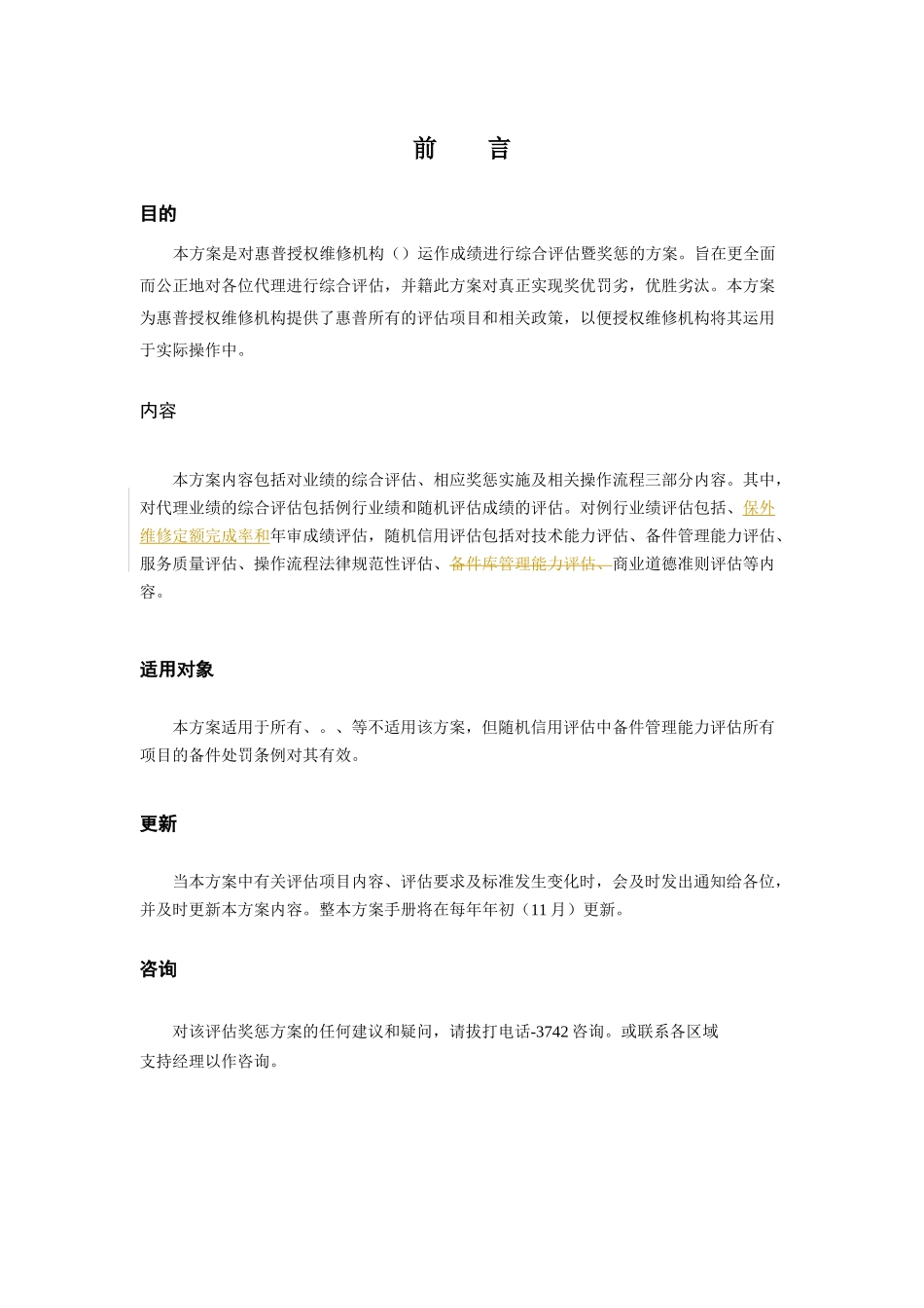 惠普授权维修机构综合成绩评估奖惩方案_第3页
