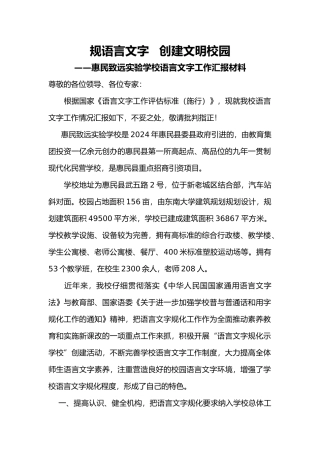 惠民致远实验学校语言文字工作汇报材料文书