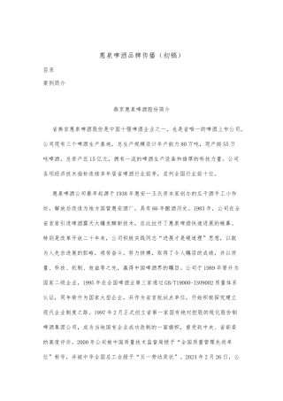 惠泉啤酒品牌传播稿