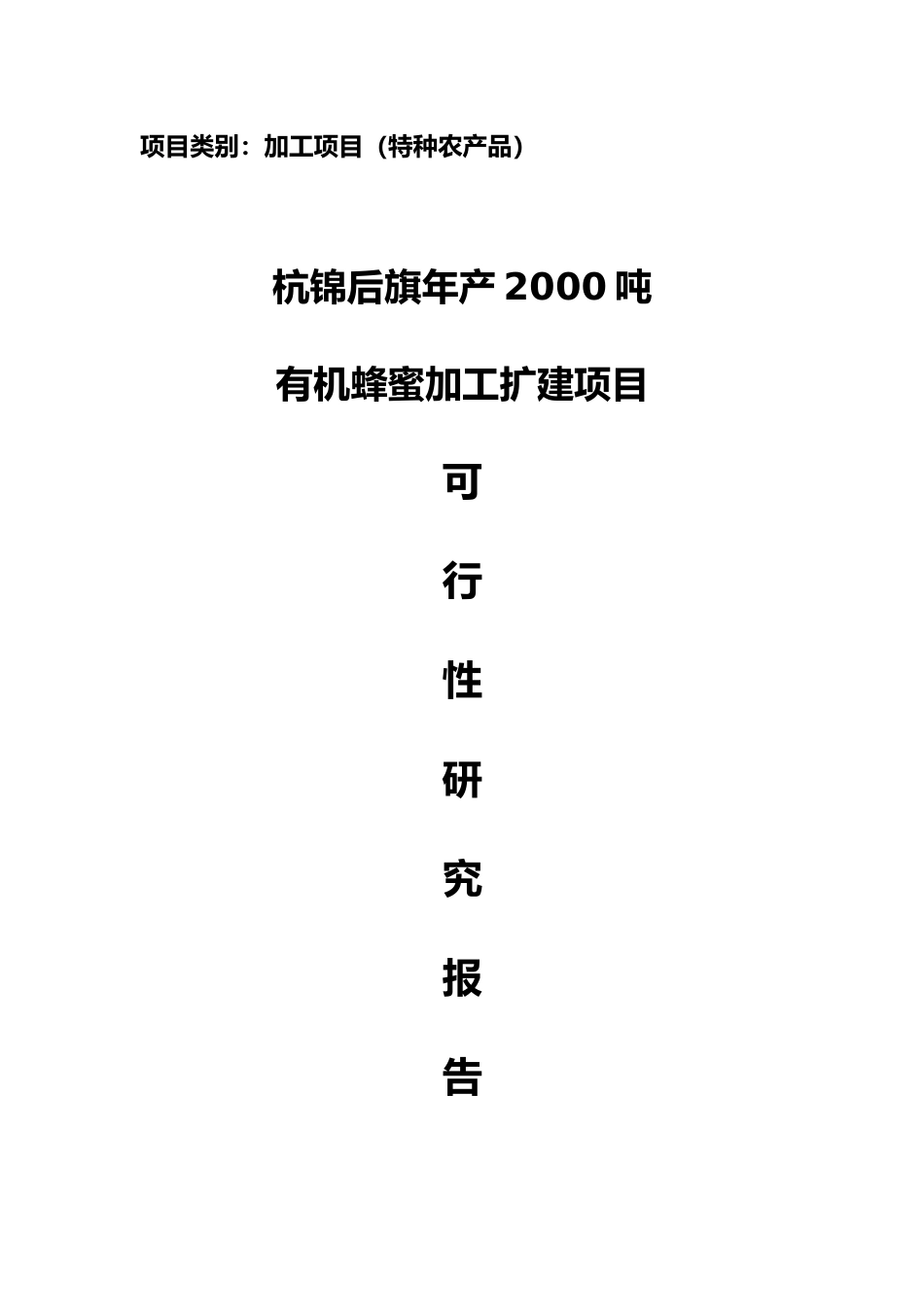 惠济区年产1000吨有机蜂蜜加工扩建项目_第1页