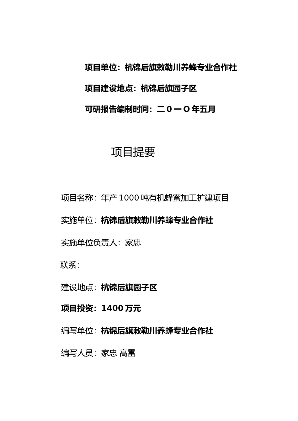 惠济区年产1000吨有机蜂蜜加工扩建项目_第2页
