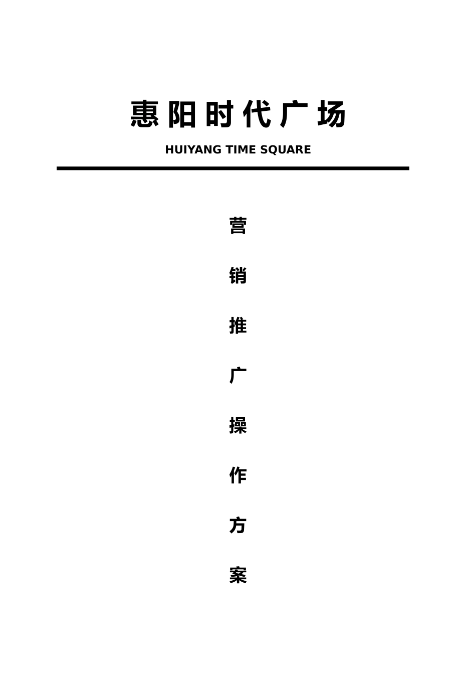 惠阳时代广场营销推广操作方案_第1页