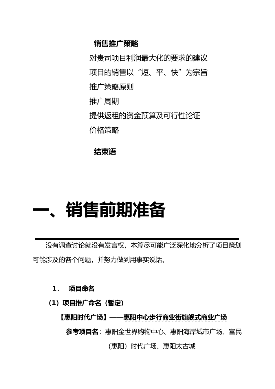 惠阳时代广场营销推广操作方案_第3页