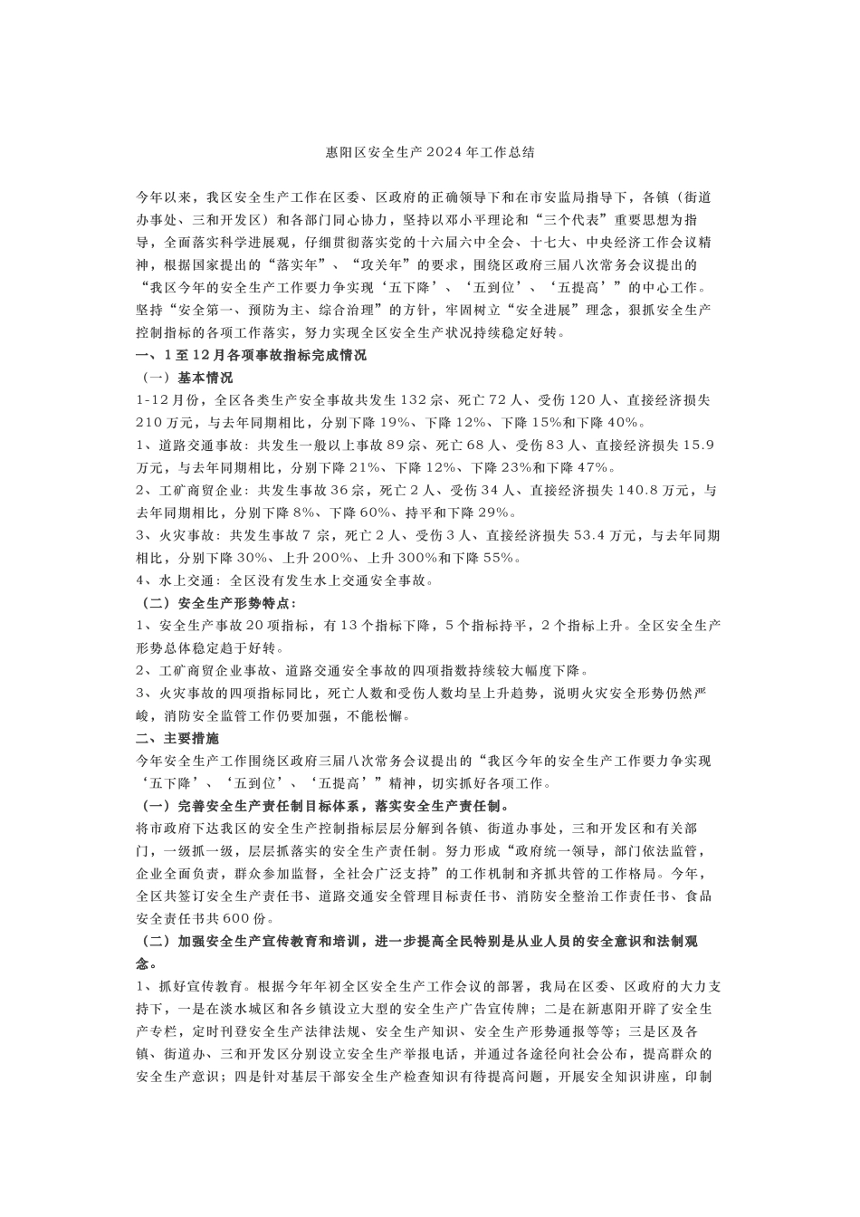 惠阳区安全生产年度工作计划总结_第1页