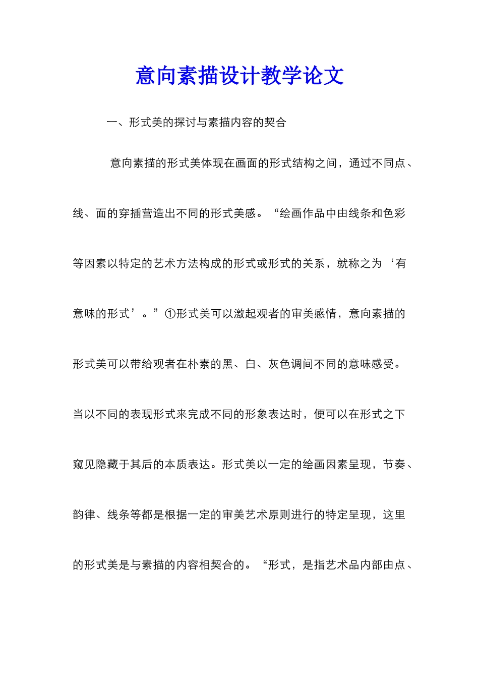 意向素描设计教学论文_第1页