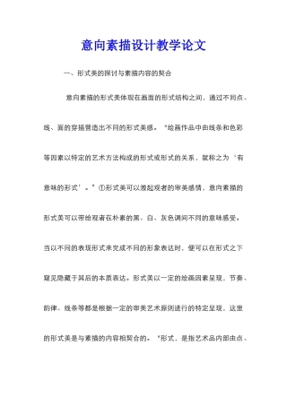 意向素描设计教学论文