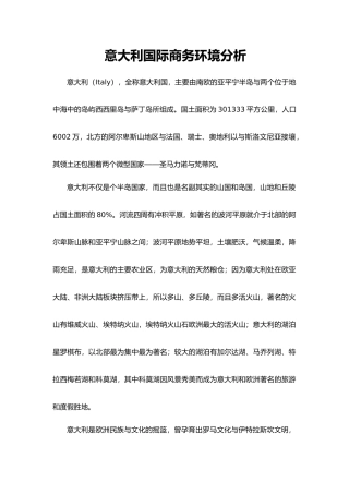意大利商务环境分析报告