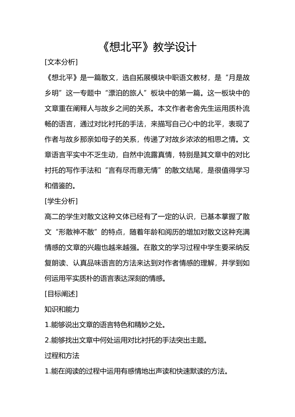 想北平教学设计说明_第1页