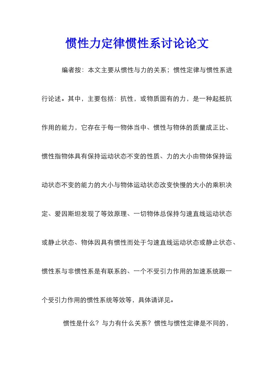 惯性力定律惯性系研究论文_第1页