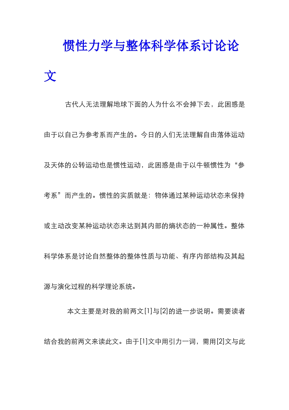 惯性力学与整体科学体系研究论文_第1页