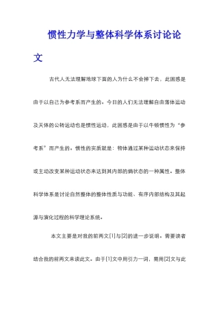 惯性力学与整体科学体系研究论文