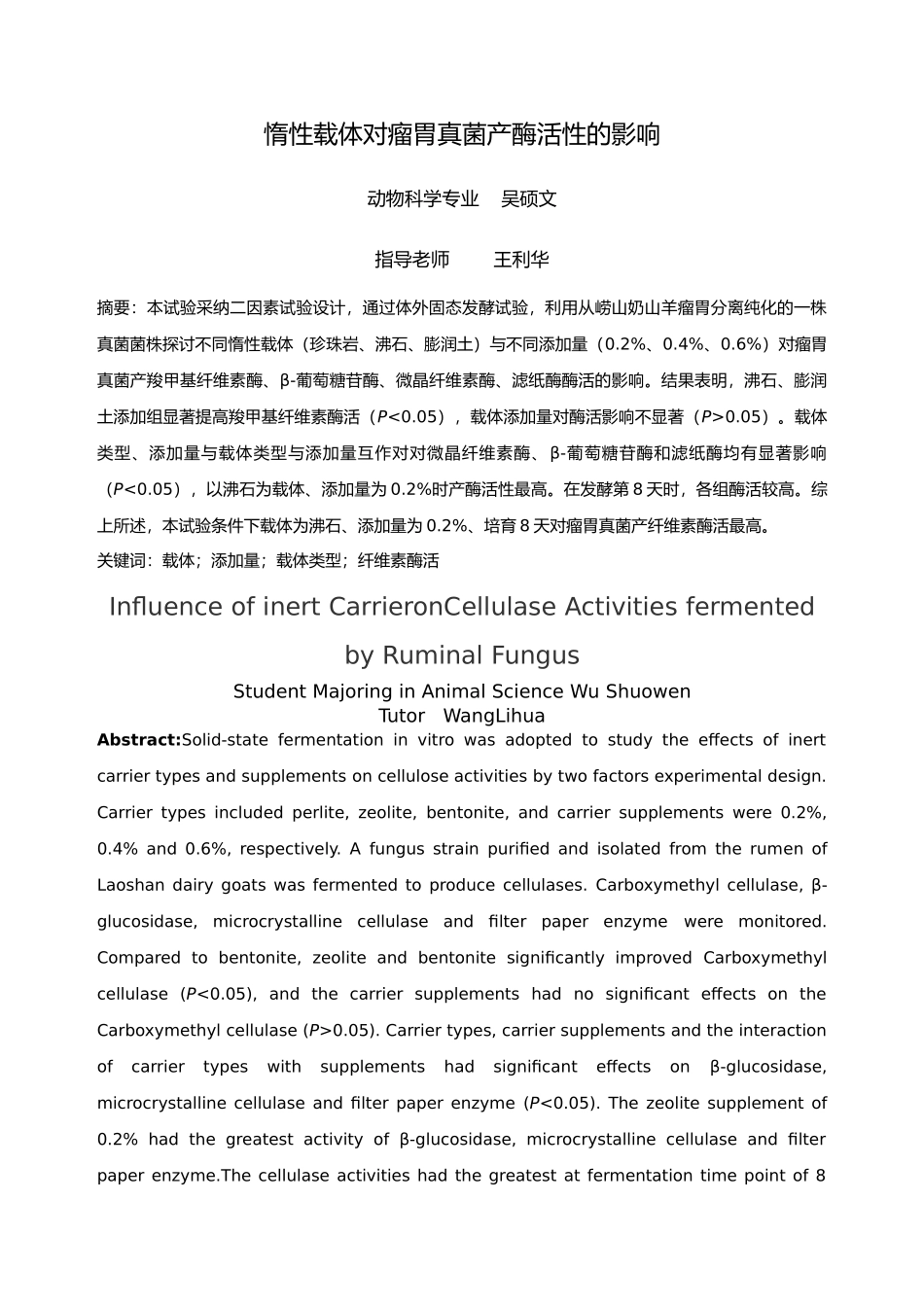 惰性载体对瘤胃真菌产酶活性的影响毕业论文_第2页