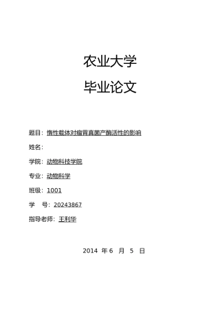 惰性载体对瘤胃真菌产酶活性的影响毕业论文