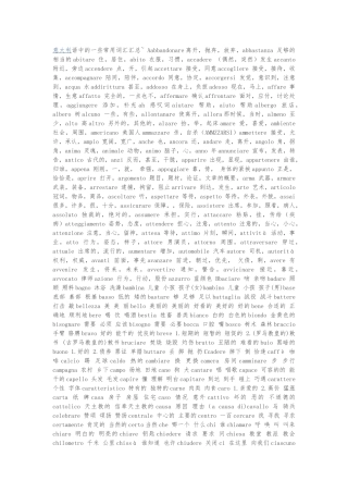 意大利语中的一些常用词汇汇总