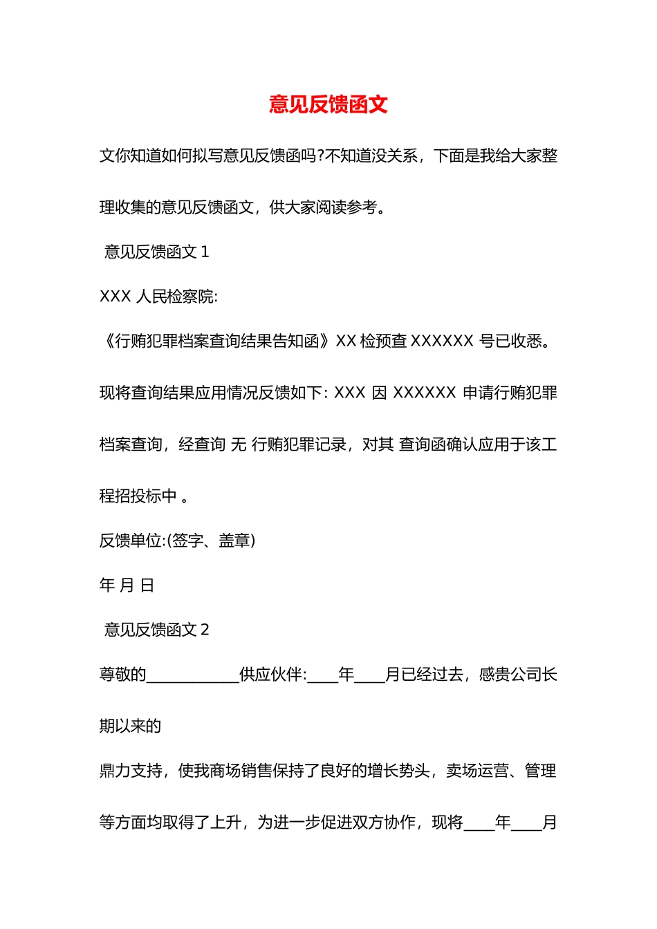 意见反馈函范文_第1页