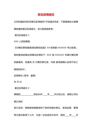 意见反馈函范文